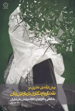 پیش درآمدی نظری بر نقد تاریخ نگاری درباره ی زنان