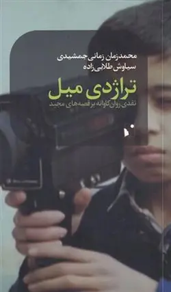 تراژدی میل | نقدی روان کاوانه بر قصه های مجید