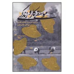 موسیقی کار و زندگی در غرب مازندران (تنکابن قدیم)