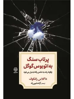 پرتاب سنگ به اتوبوس گوگل