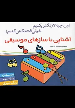 آشنایی با سازهای موسیقی (برچسب)