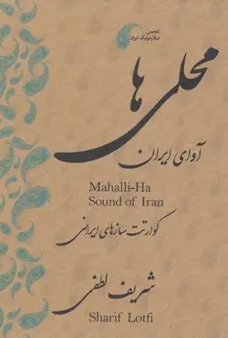 محلی ها (آوای ایران : قطعات محلی برای کورآتت سازهای ایرانی)