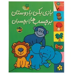 قصه های شیرین جنگل | بازی بکن با دوستان برچسب ها را بچسبان