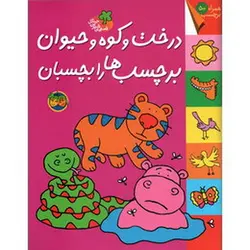 قصه های شیرین جنگل (درخت و کوه و حیوان، برچسب ها را بچسبان)