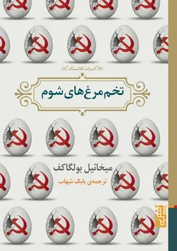 تخم مرغ های شوم