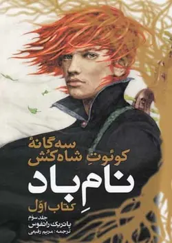 سه گانه کوئوت شاه کش | نام باد| کتاب اول | جلد سوم