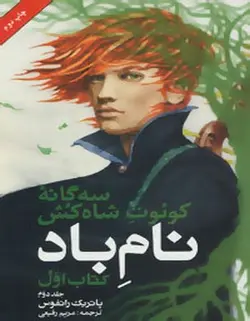 سه گانه کوئوت شاه کش | نام باد | کتاب اول | جلد دوم