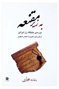 به زیر مقنعه