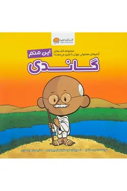 آدم های معمولی جهان را تغییر می دهند | این منم گاندی