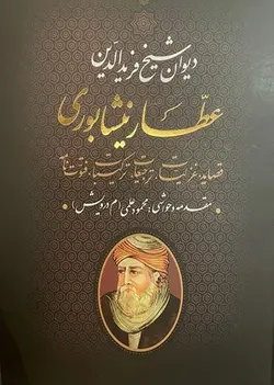 دیوان شیخ فریدالدین عطار نیشابوری