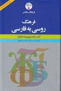 فرهنگ روسی به فارسی