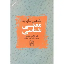 نگاهی تازه به معنی شناسی