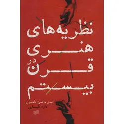 نظریه های هنری در قرن بیستم