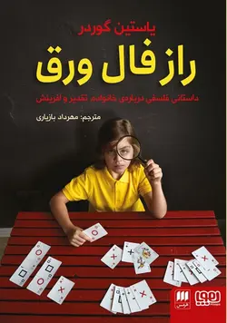 راز فال ورق