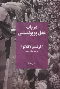 در باب عقل پوپولیستی