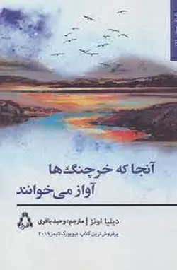 آنجا که خرچنگ ها آواز می خوانند