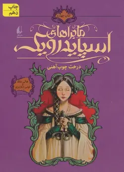 ماجراهای اسپایدرویک  4 (درخت چوب آهنی)