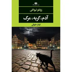 آدم گربه مرگ