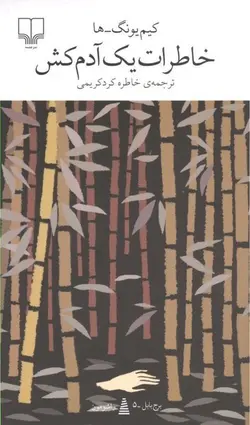 خاطرات یک آدم کش