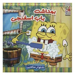 کتاب حمام بهداشت باب اسفنجی