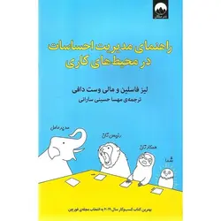 راهنمای مدیریت احساسات در محیط کاری