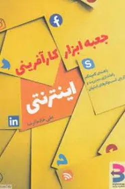 جعبه ابزار کارآفرینی اینترنتی