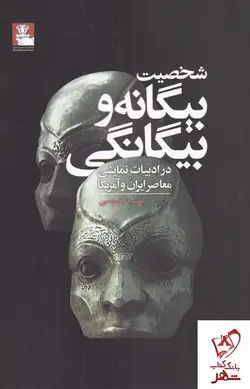 شخصیت بیگانه و بیگانگی