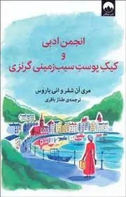 انجمن ادبی  و کیک پوست سیب زمینی گرنزی