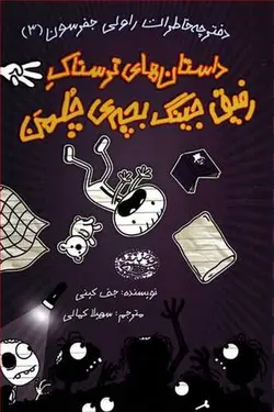 دفترچه خاطرات راولی جفرسون 3 ( داستان های ترسناک رفیق جینگ بچه ی چلمن)