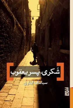 شکری ، پسر یعقوب