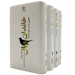 خاندان ویال (چهار جلدی)