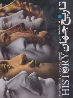 دایره المعارف مصور تاریخ جهان