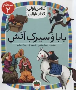 کلاس اولی کتاب اولی سطح ۲ | بابا و سیرک آتش