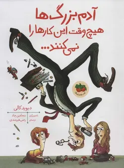 آدم بزرگ ها هیچ وقت این کارها را نمی کنند...