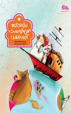 بچه ای که نمی خواست آدم باشد