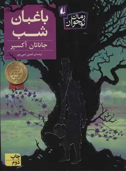 باغبان شب | رمان نوجوان ۲۰۶