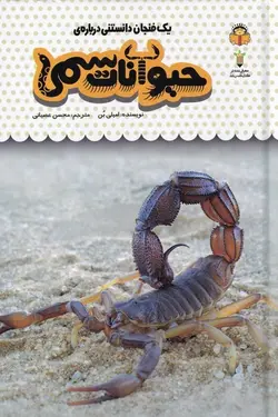 یک فنجان دانستنی درباره  حیوانات سمی