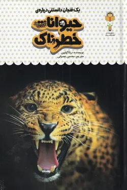 یک فنجان دانستنی درباره  حیوانات خطرناک