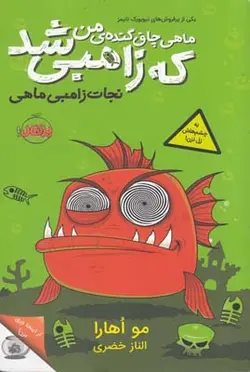 ماهی چاق گنده ی من که زامبی شد ۱ | نجات زامبی ماهی