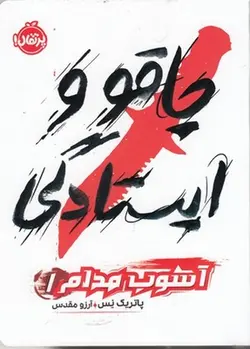 آشوب مداوم ۱ | چاقو و ایستادگی