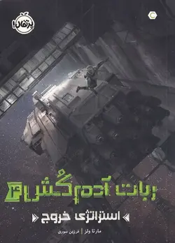 ربات آدمکش ۴ (استراتژی خروج)