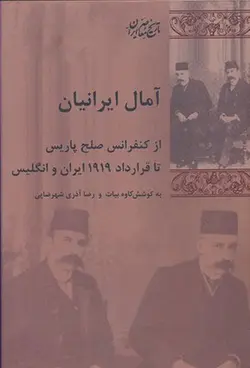 آمال ایرانیان از کنفرانس صلح پاریس تا قرارداد 1919 ایران و انگلیس