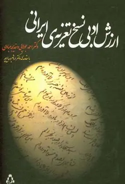 ارزش ادبی نسخ تعزیه ی ایرانی