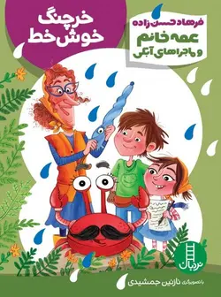 عمه خانم و ماجراهای آبکی | خرچنگ خوش خط