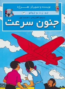 ژو، زت و ژوکو ۳ | جنون سرعت، ارثیه آقای پامپ قسمت ۱