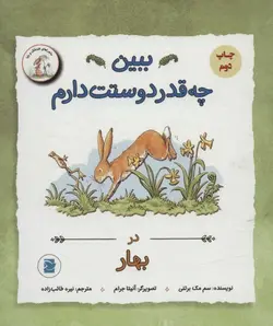 ببین چه قدر دوستت دارم (در بهار)