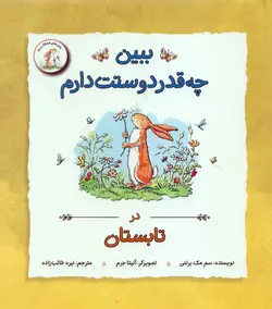 ببین چه قدر دوستت دارم (در بهار)