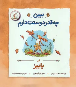 ببین چه قدر دوستت دارم (در بهار)