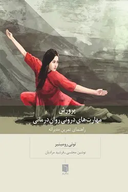 پرورش مهارت های  درونی روان درمانی