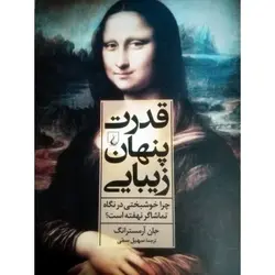 قدرت پنهان زیبایی